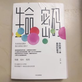 生命密码：你的第一本基因科普书