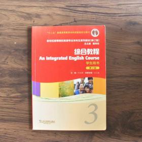 综合教程（学生用书3第2版修订版）/