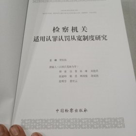 检察机关适用认罪认罚从宽制度研究