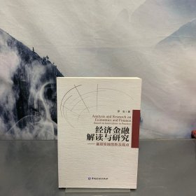 经济金融解读与研究