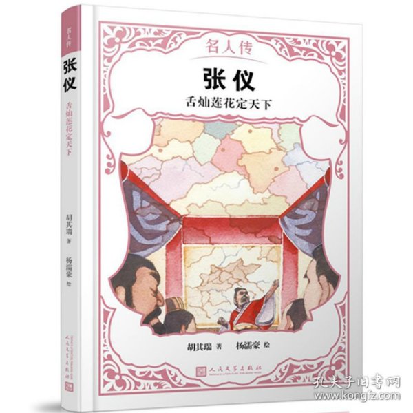 张仪：舌灿莲花定天下（名人传）