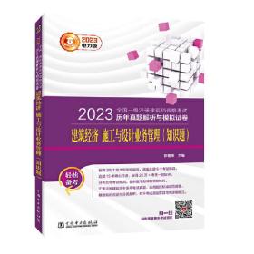 2023全国一级注册建筑师资格考试历年真题解析与模拟试卷 建筑经济 施工与设计业务管理（知识题）