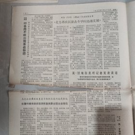 参考消息1970年10月27日 社会主义中国 革命到底的七亿人民（六），（老报纸 生日报