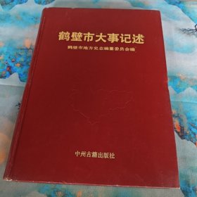 鹤壁市大事记述
