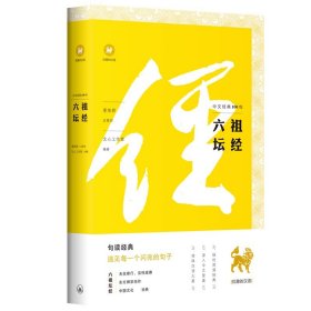 中文经典100句：六祖坛经