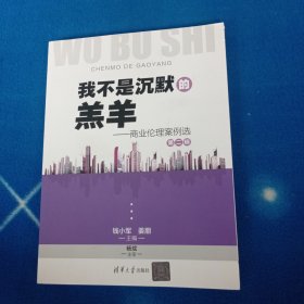 我不是沉默的羔羊——商业伦理案例选第二辑