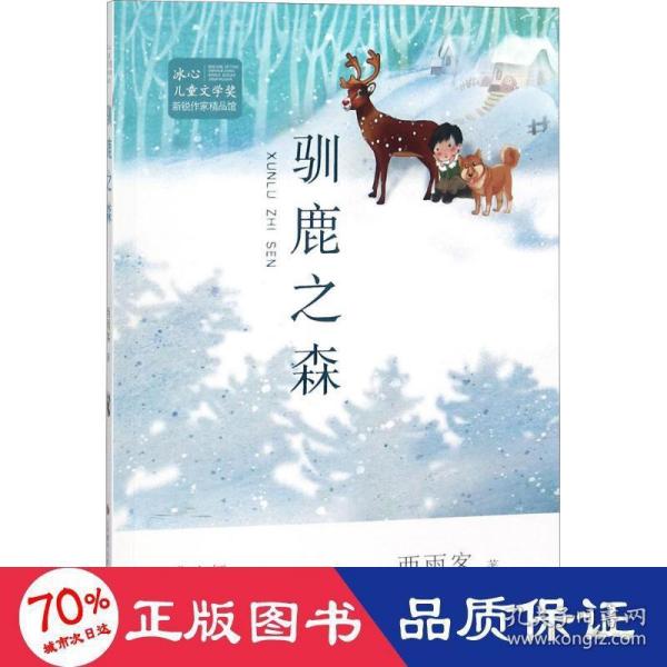 驯鹿之森--冰心儿童文学奖 新锐作家精品馆