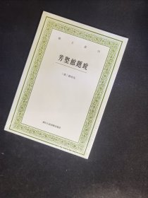 芳坚馆题跋/艺文丛刊