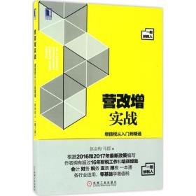 营改增实战：增值税从入门到精通（一般纳税人）第2版