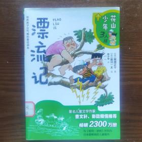 花山少年三人组  3 漂流记