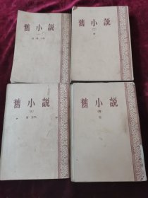 旧小说（全四册）