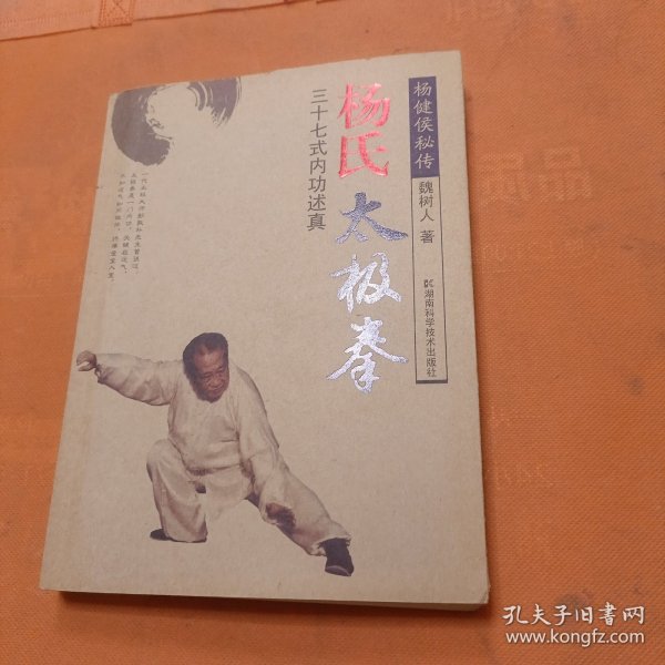 杨式太极拳：三十七式内功述真