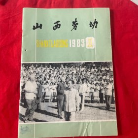 山西劳动1983创刊号