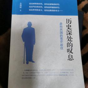 历史深处的叹息：走向民国的苍茫故往