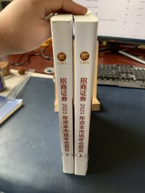 2023年招商证券资本市场年会报告（上下册）