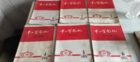 中小型电机技术情报1978年1至6期