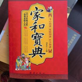 中华优秀传统文化讲师团精彩演讲集：家和宝典