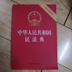 中华人民共和国民法典（32开压纹烫金附草案说明）2020年6月