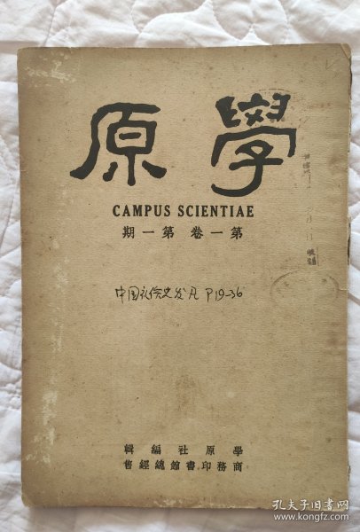 民国杂志《学原》第一卷第一期创刊号，民国三十六年五月初版，学原社编，纯学术性刊物，收录当时名家熊十力：论学三书，柳诒徵：中国礼俗史发凡，金毓黻：国史商例，朱光潜，洪谦，张嘉谋，沙学浚：南渡时代与西迁时代，王惟中，商章孙，梁展等名作，16开98页，品相如图