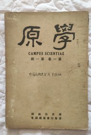 民国杂志《学原》第一卷第一期创刊号，民国三十六年五月初版，学原社编，纯学术性刊物，收录当时名家熊十力：论学三书，柳诒徵：中国礼俗史发凡，金毓黻：国史商例，朱光潜，洪谦，张嘉谋，沙学浚：南渡时代与西迁时代，王惟中，商章孙，梁展等名作，16开98页，品相如图