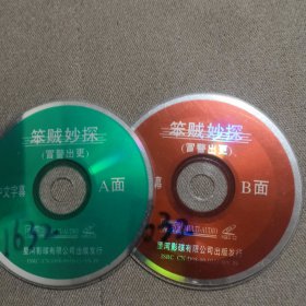 笨贼妙探 VCD 双碟 裸盘