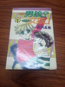 男孩？女孩 1