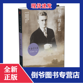 句子的手艺(精)/大家读大家 9787521207200