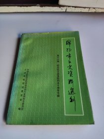 绵阳市文史资料选刊第十三辑 纪念抗日战争胜利五十周年专辑