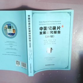 中国纪录片发展研究报告（2018）