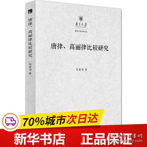 唐律、高丽律比较研究：以法典及其适用为中心