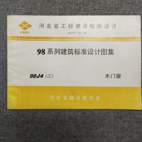 正版 河北省工程建设标准设计 98系列建筑标准设计图集98J4(二) 木门窗