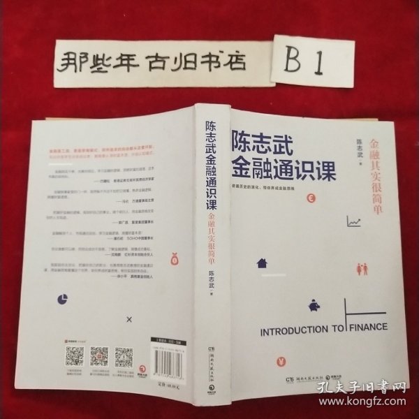 陈志武金融通识课：金融其实很简单