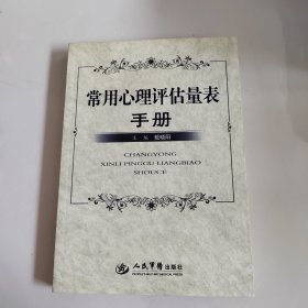 常用心理评估量表手册