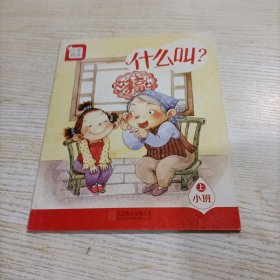 分享阅读. 小班. 上. 什么叫