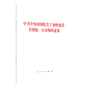 正版 中共中央 国务院关于加快建设全国统一大市场的意见 无 著 人民出版社