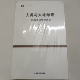 人类与大地母亲：一部叙事体世界历史