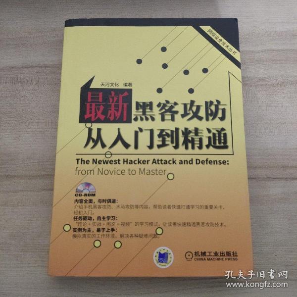 网络安全技术丛书：最新黑客攻防从入门到精通