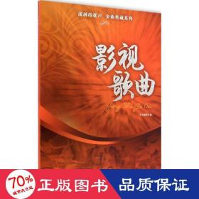 流淌的歌声·金曲典藏系列 歌谱、歌本 本书编委会 编 新华正版