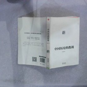 中国历史的教训