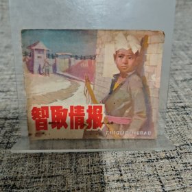 智取情報 連環(huán)畫