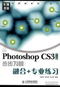 全新正版PhotoshopCS3中文版步步为营——融合+专业练习（附光盘）9787115184030