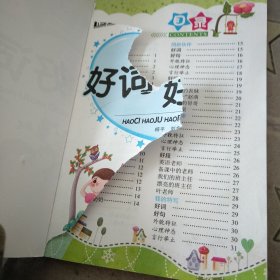 小学生黄冈作文 好词好句好段