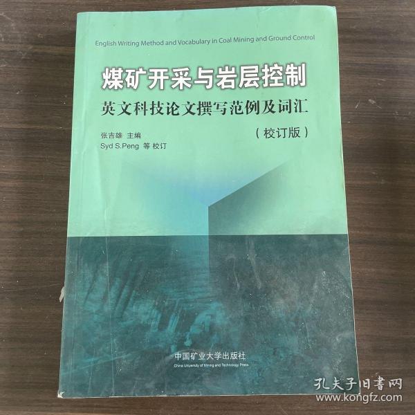 煤矿开采与岩层控制英文科技论文撰写范例及词汇(校订版)