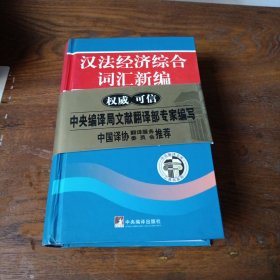 汉法经济综合词汇新编