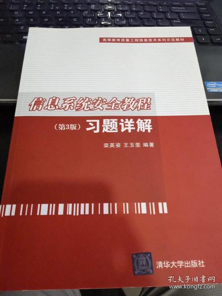 信息系统安全教程（第3版）习题详解（高等教育质量工程信息技术系列示范教材）