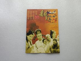 20集古装动作喜剧：新江山美人 宣传册