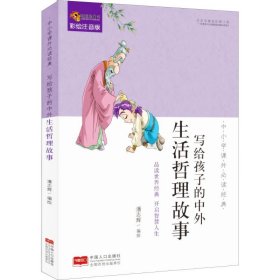 中小学课外必读经典：写给孩子的中外生活哲理故事