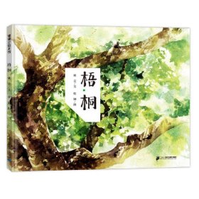 【正版新书】蒲蒲兰绘本馆：梧桐