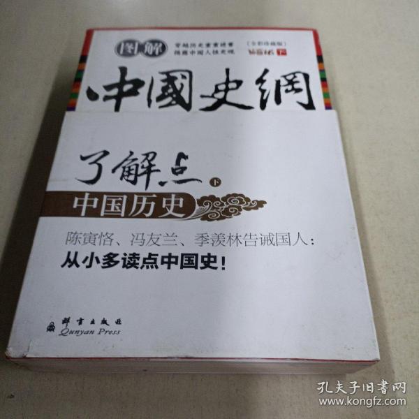 图解中国史纲（全彩珍藏版）（上册）