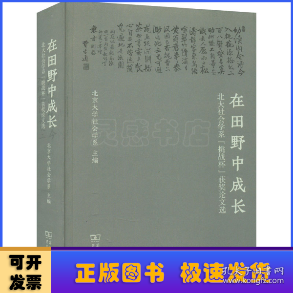 在田野中成长：北大社会学系“挑战杯”获奖论文选